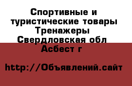 Спортивные и туристические товары Тренажеры. Свердловская обл.,Асбест г.